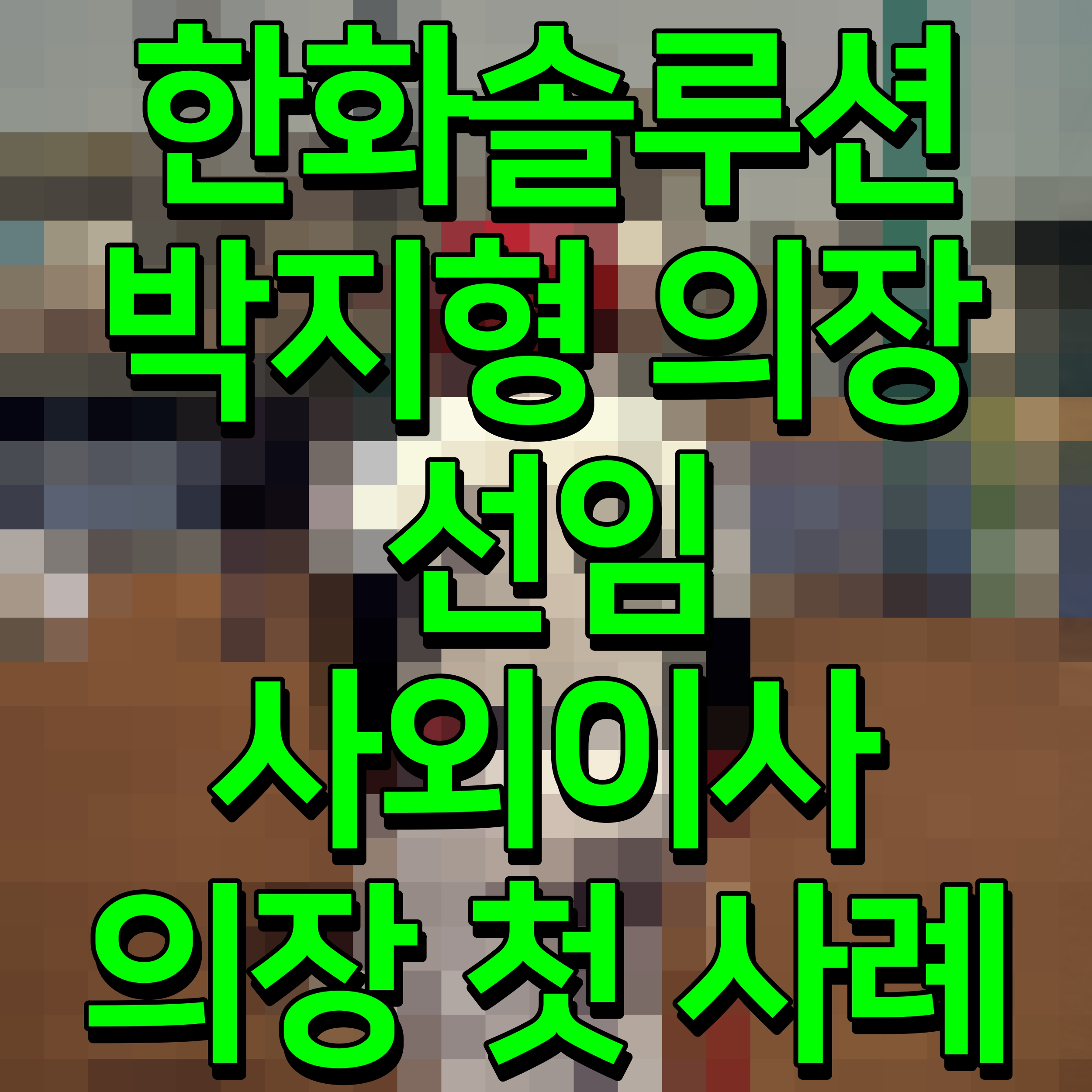  한화솔루션 박지형 의장 선임 사외이사 의장 첫 사례