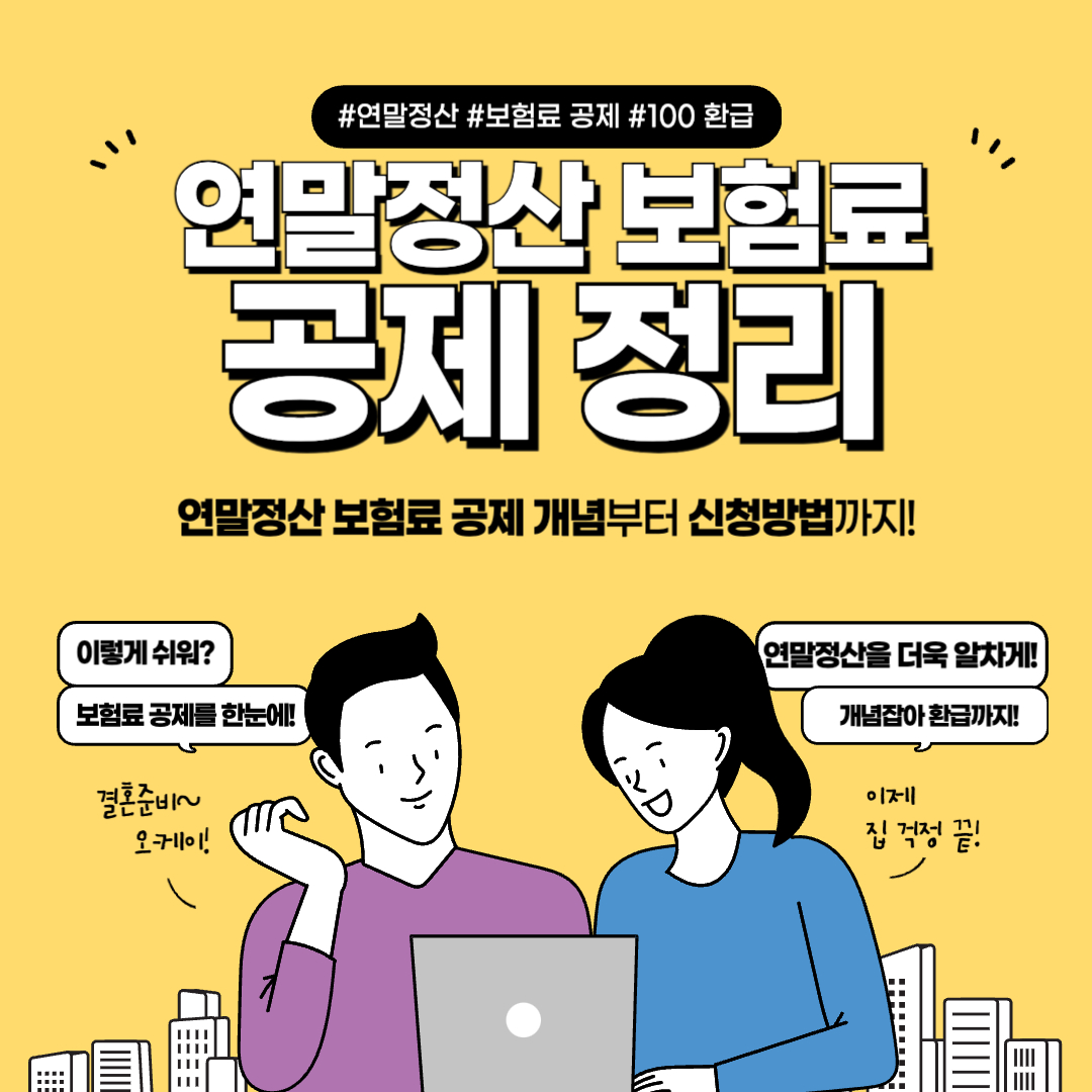 연말정산 보험료 공제