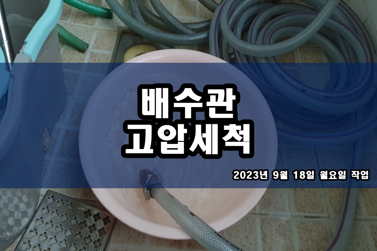  내손동 하수구 송현동 씽크대 막힘 해결 가격
