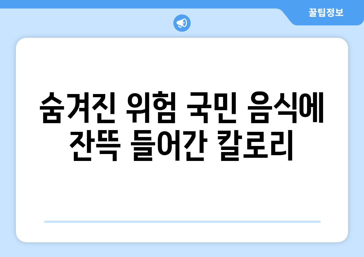 숨겨진 위험 국민 음식에 잔뜩 들어간 칼로리