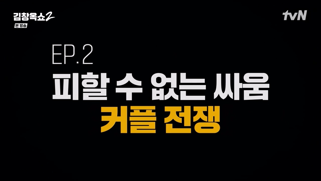 김창옥 쇼 2.E02.240216p-NEXT.mp4_20240217_165300.382.jpg