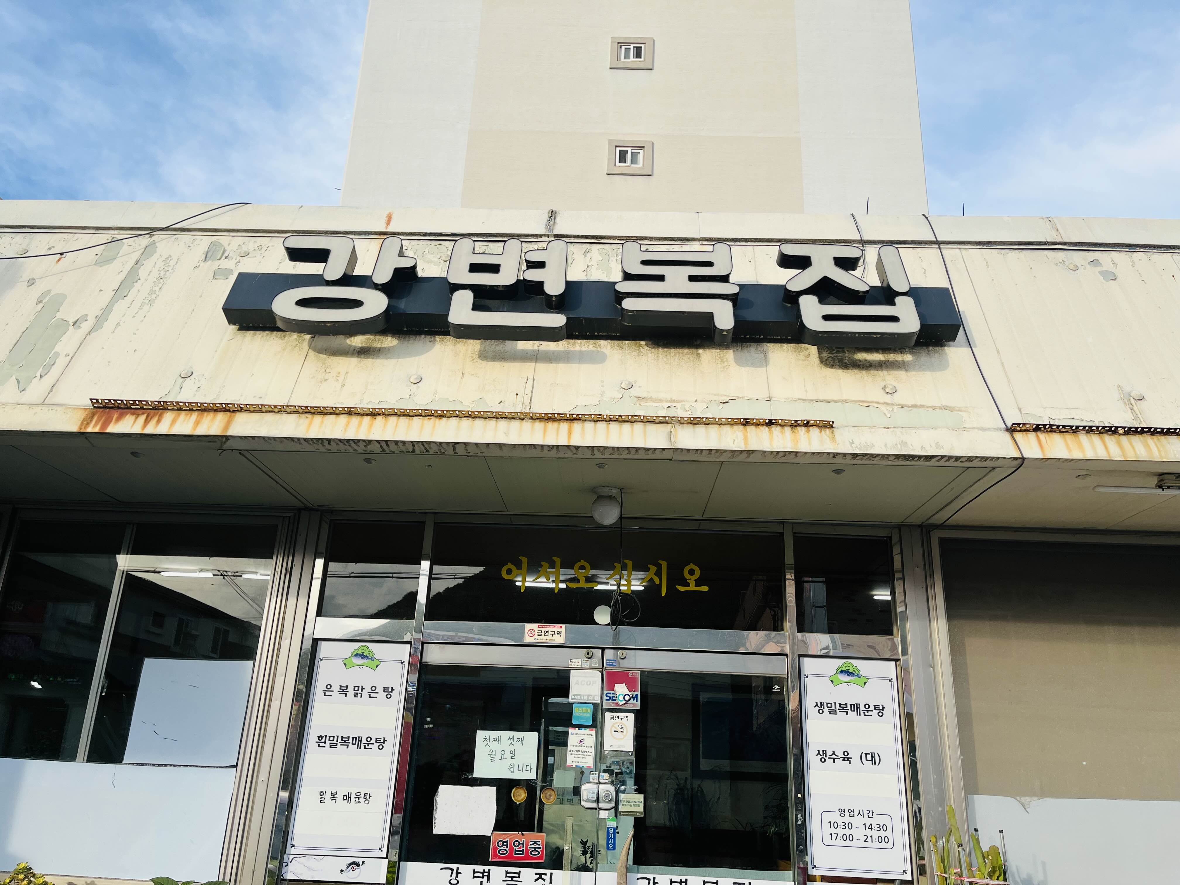 강변복집 이미지