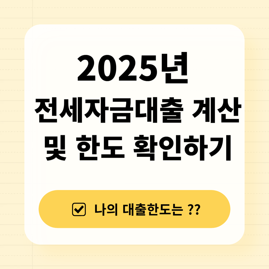 2025년 전세자금대출 계산 및 한도 확인하기