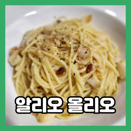 알리오 올리오 파스타