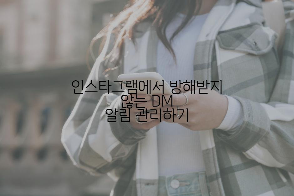 인스타그램에서 방해받지 않는 DM 알림 관리하기