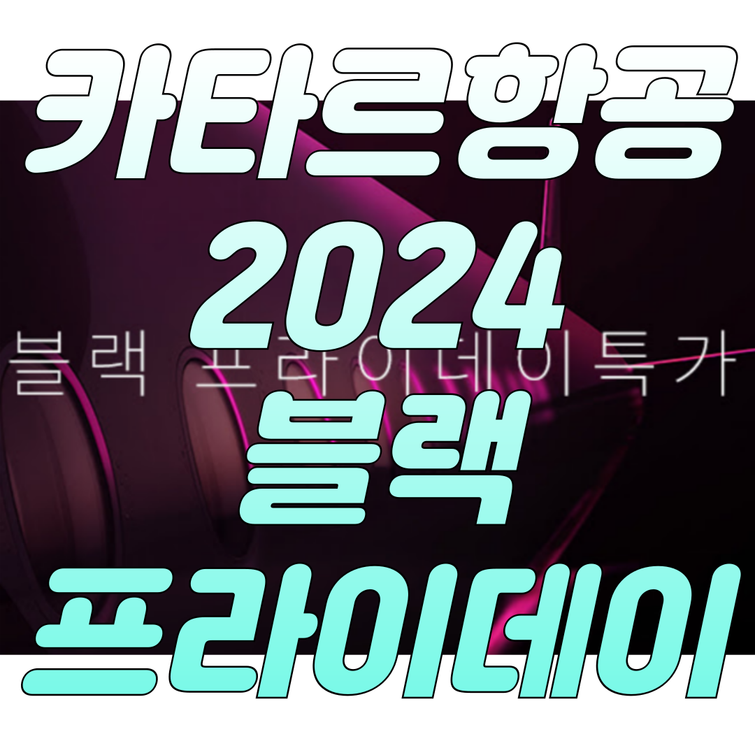 2024-카타르항공-블랙-프라이데이-특가