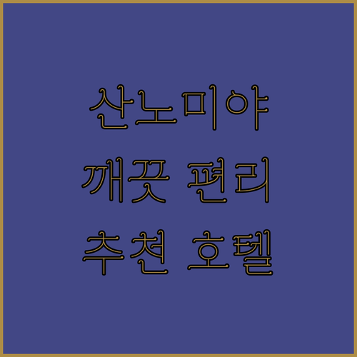 고베 산노미야 중심! 깨끗함과 편리함
