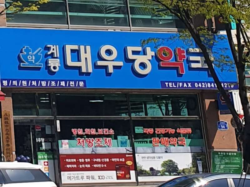 4. 대우당약국 소개