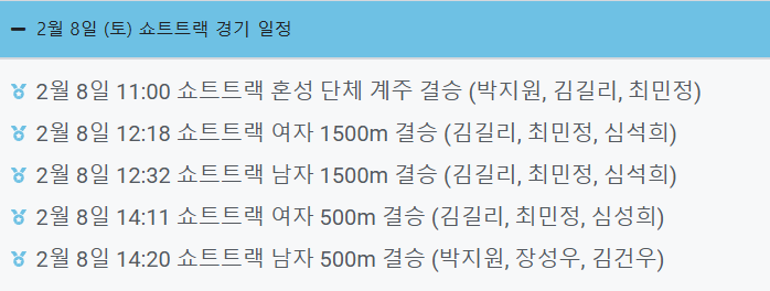 2025 하얼빈 동계 아시안게임 쇼트트랙 2월 8일 경기 일정