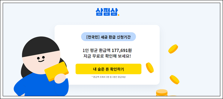 국세환급금 미수령 세금 삼쩜삼 조회 신청 방법