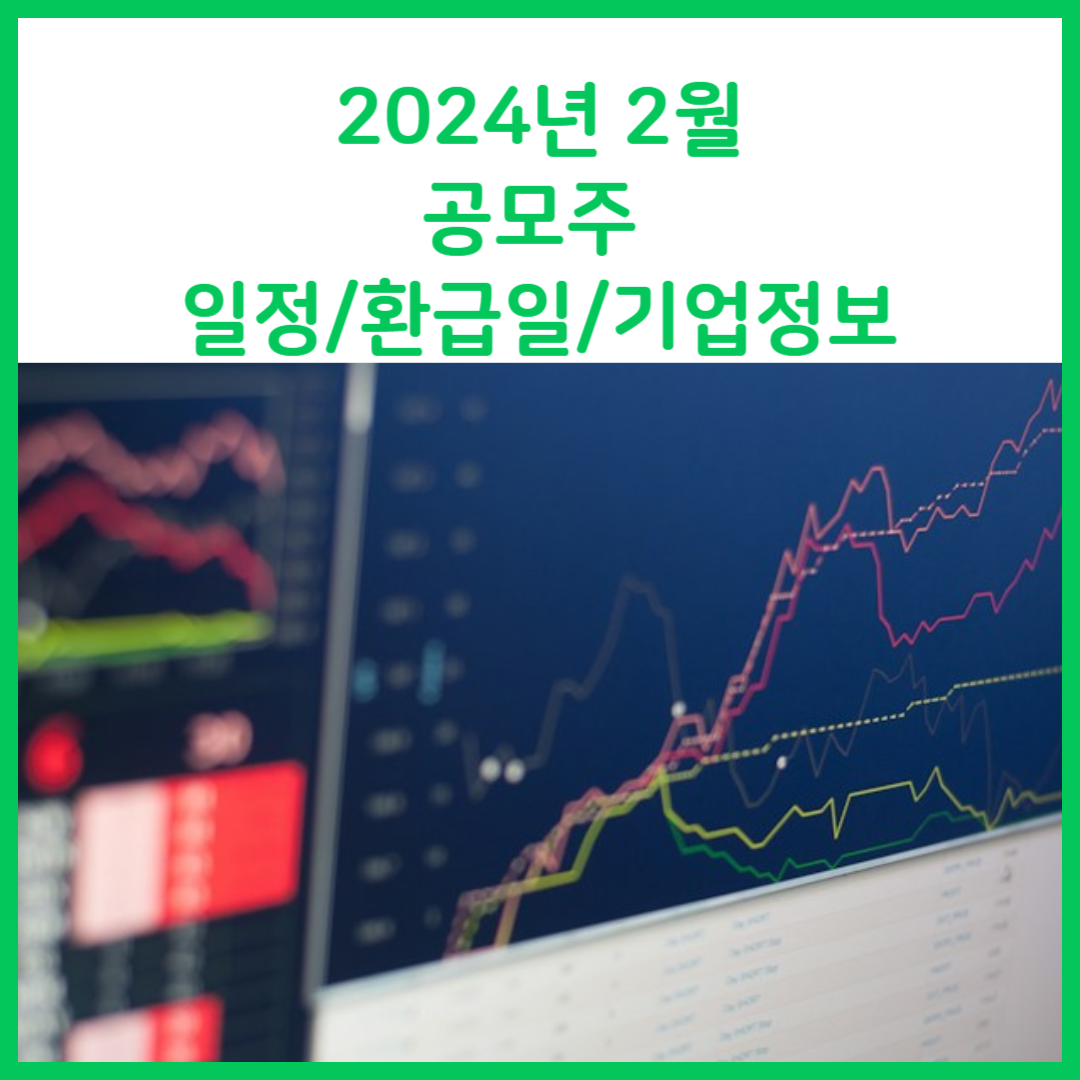 20242월공모주