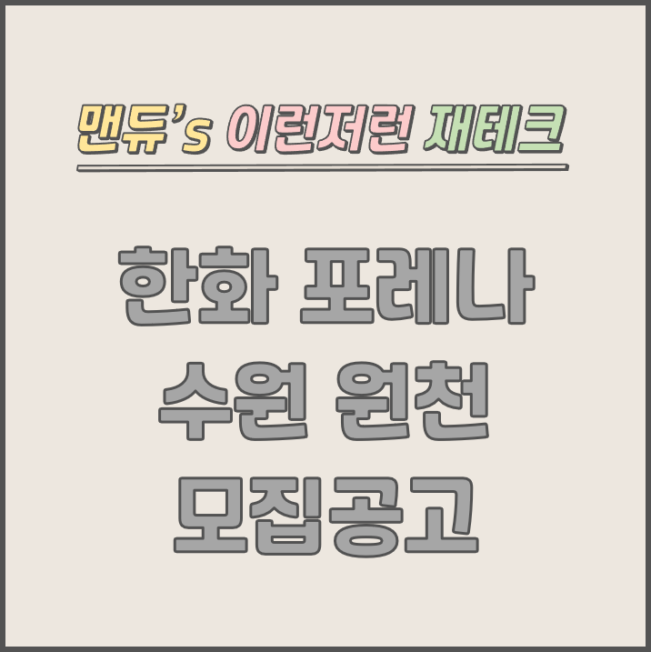  [맨듀's 청약 한장정리] 한화 포레나 수원원천 모집공고 (총정리, 분양일정, 분양가, 규제, 전매제한, 실거주의무, 재당첨제한, 평면도, 배치도, 모델하우스)