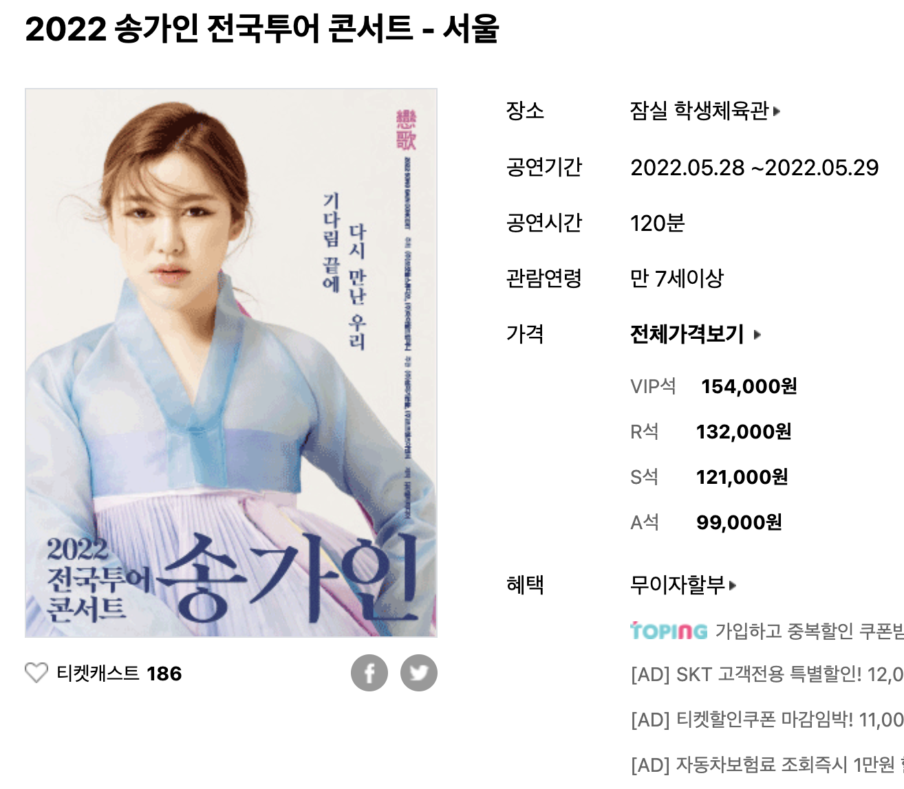 2022 송가인 전국투어 콘서트 예매