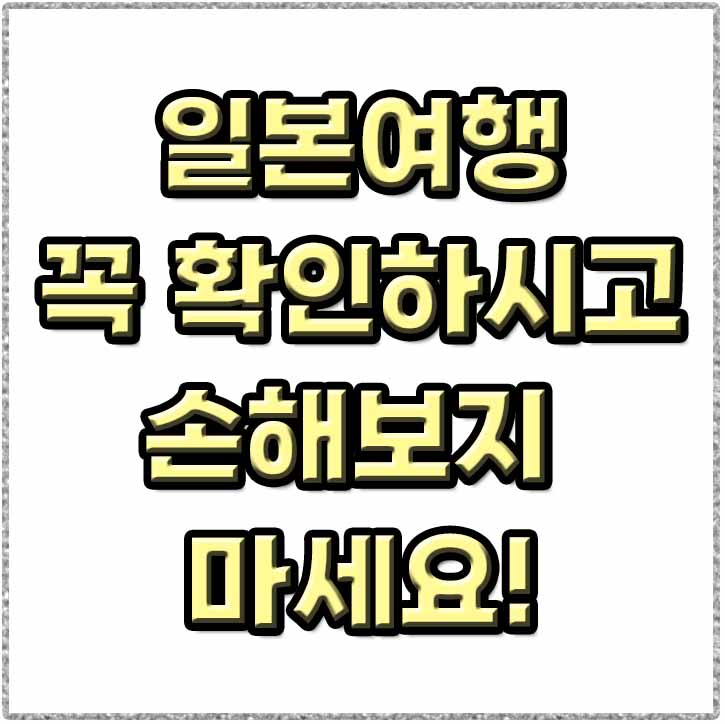 일본여행-알고가야할-정보-썸네일