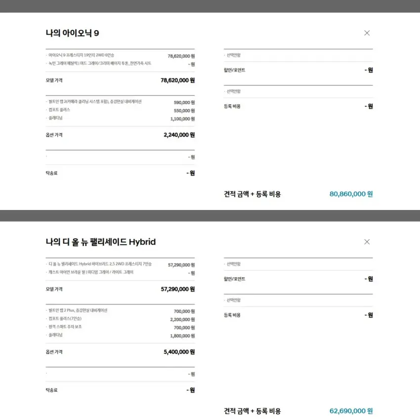 아이오닉 9, 디 올 뉴 팰리세이드 하이브리드 견적 내역입니다.