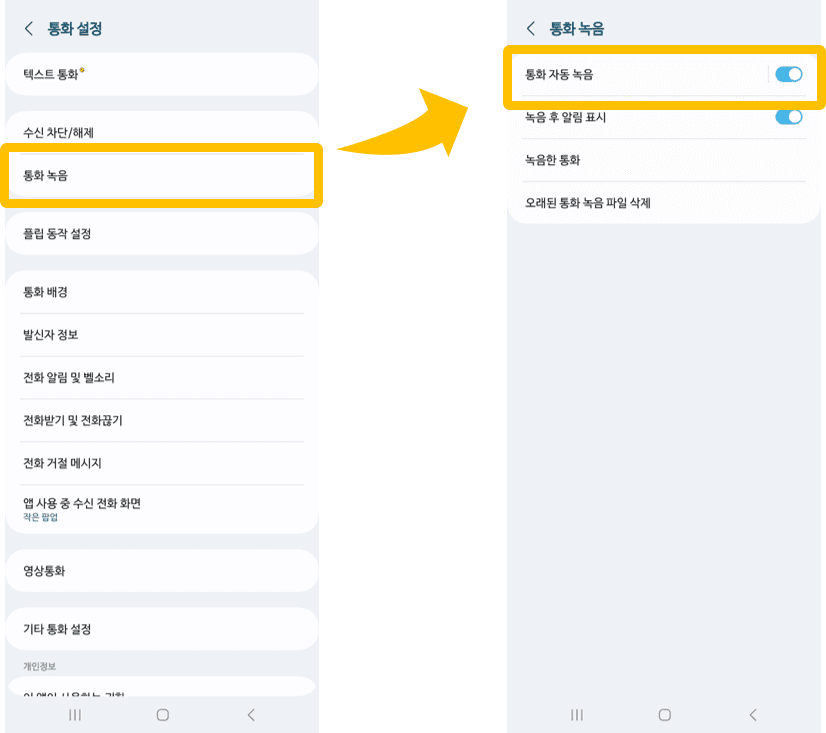 안드로이드폰 통화녹음 자동녹음 설정 화면