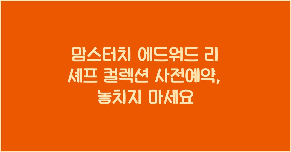 맘스터치 에드워드 리 셰프 컬렉션 사전예약