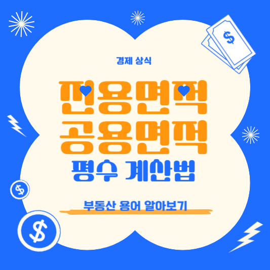 전용면적-공용면적