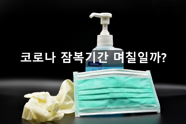  코로나 잠복기간 며칠일까?