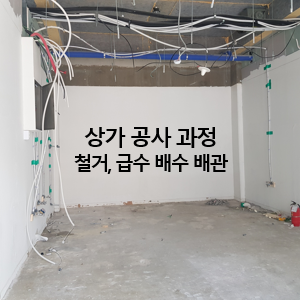 쇼핑몰 건설과정