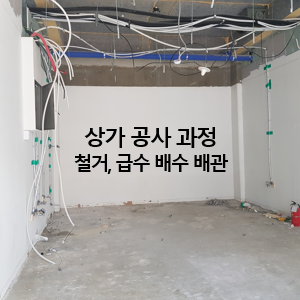 상가공사과정