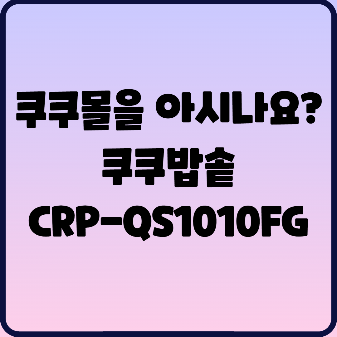  쿠쿠몰을 아시나요? 쿠쿠밥솥 CRP-QS1010FG