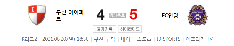  K리그2 / 국내축구 - 부산 VS 안양 (4 - 5) 2021시즌 17라운드 하이라이트 (2021년 6월 20일)