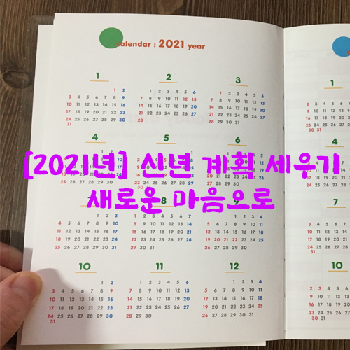  [2021년] 신년 계획 세우기…새로운 마음으로