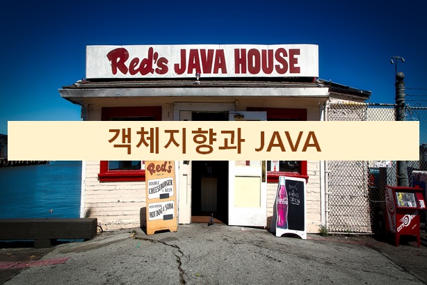  객체지향과 JAVA