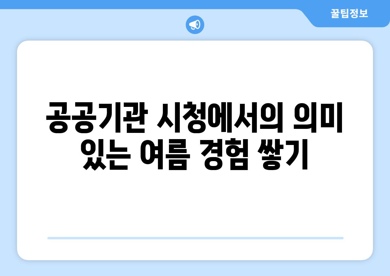 공공기관 시청에서의 의미 있는 여름 경험 쌓기