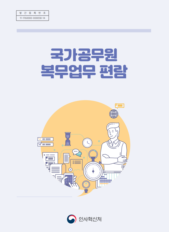  공무원 복무규정, 매뉴얼 찾고 계세요? | 공무원 복무 업무 편람 첨부
