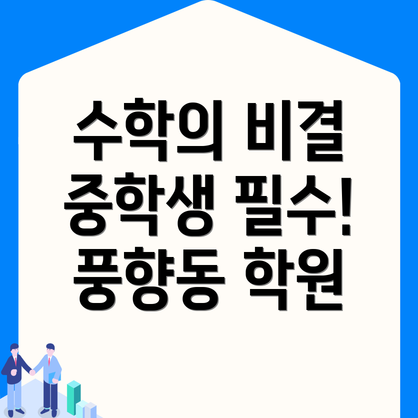중학생 수학학원