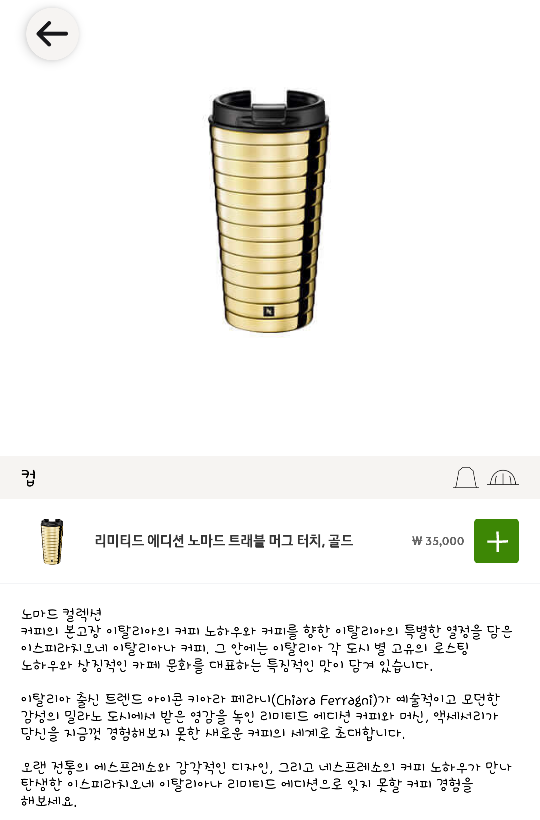  네스프레소 텀블러 - 리미티드 에디션 노마드 트래블 머그 터치 골드 - 좋은데 아쉽다