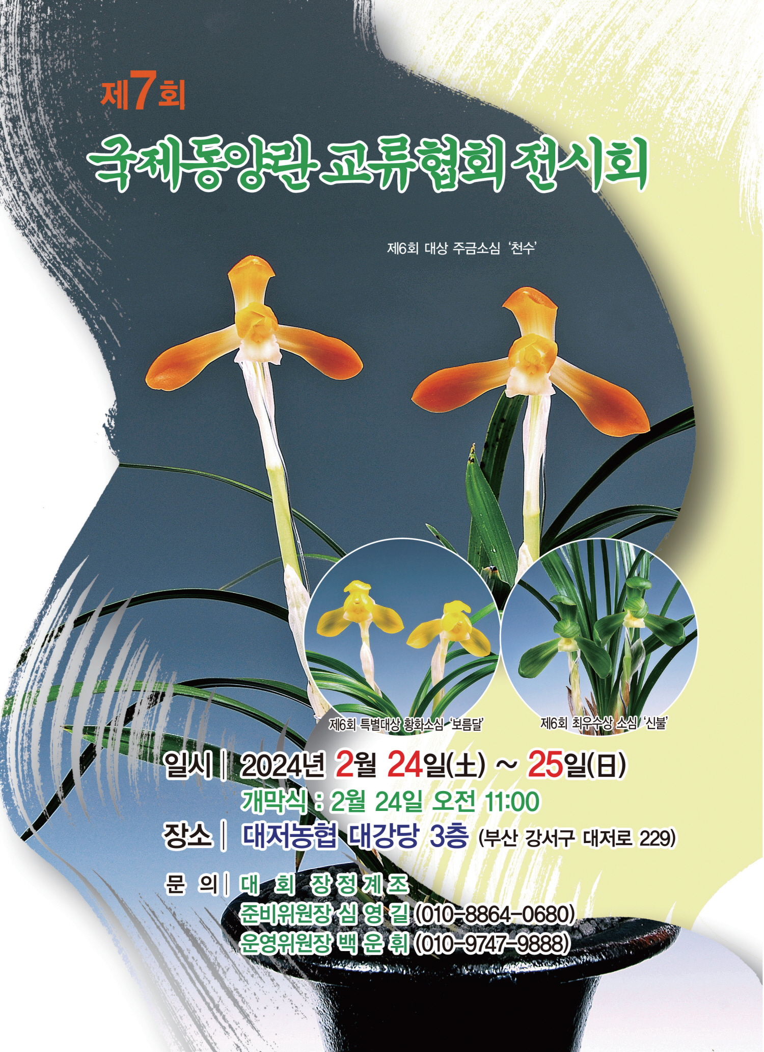 제7회 국제동양란교류협회 전시회 일정