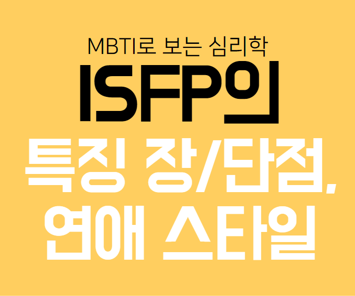 ISFP의 특징&#44; 장단점&#44; 연애스타일&#44; 국내외 유명인