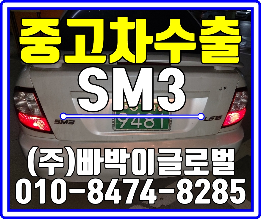  구형SM3 폐차하기 이전에 중고차수출 꼭! 체크하세요!!