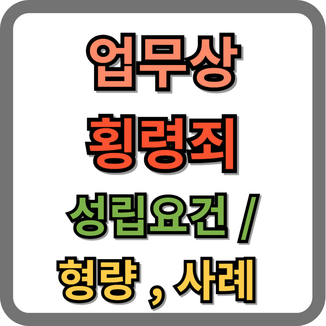 업무상 횡령죄 성립요건