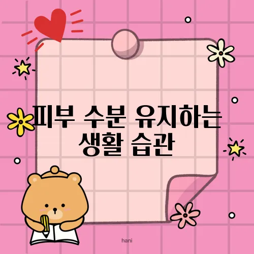 피부 수분 유지하는 생활 습관, 간단하면서도 완벽한 효과!