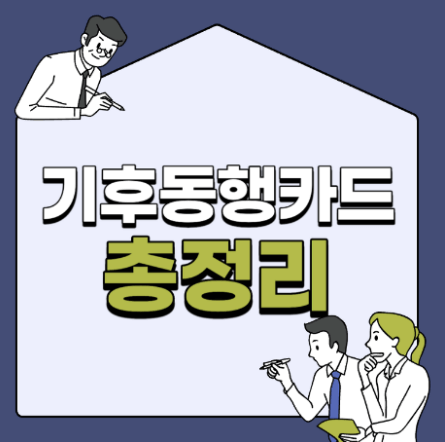 기후동행카드 발급하기