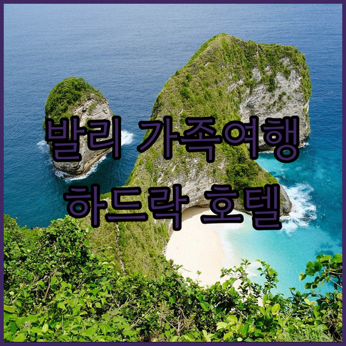 발리 가족여행 추천! 하드락 호텔 발