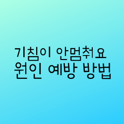  기침이 안멈춰요 2가지 원인 예방법