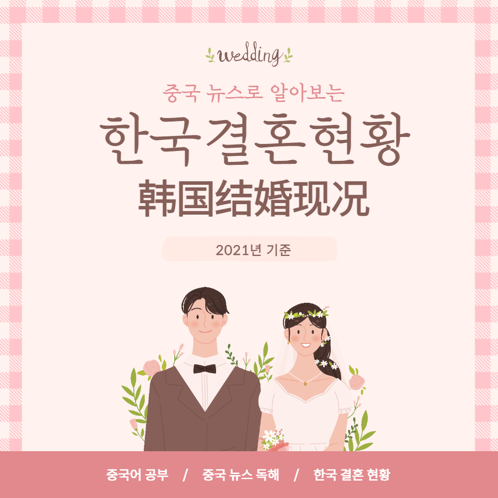  뉴스로 보는 생활 중국어 공부, 2021년 한국 결혼 커플 현황
