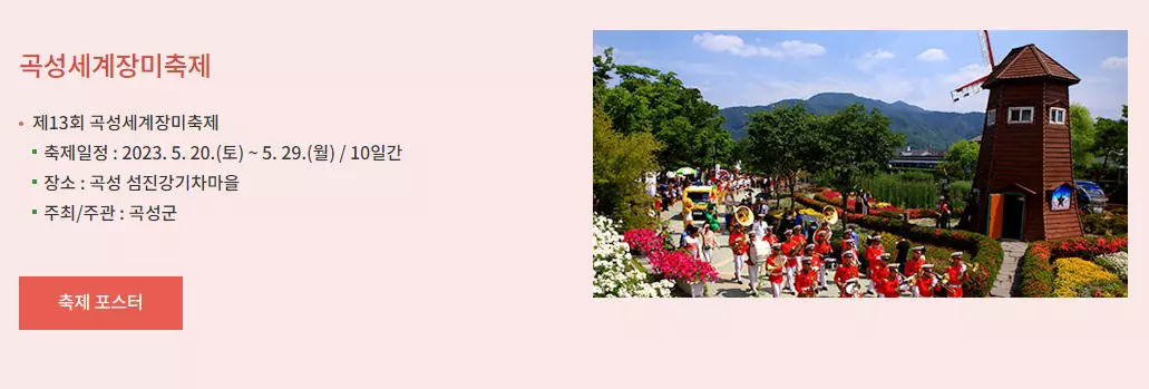 곡성세계장미축제