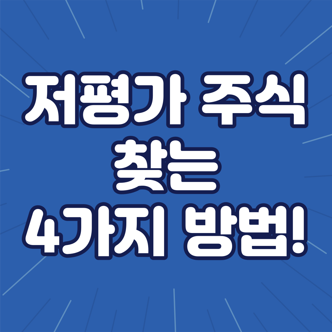 저평가 주식 찾아보기