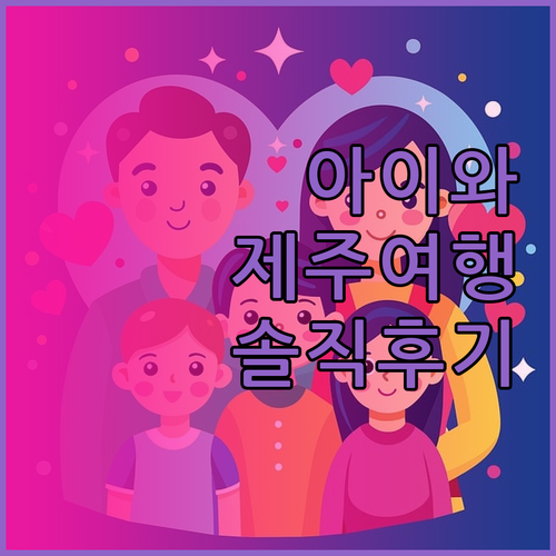 아이와 함께 제주 여행? 더 포 그레