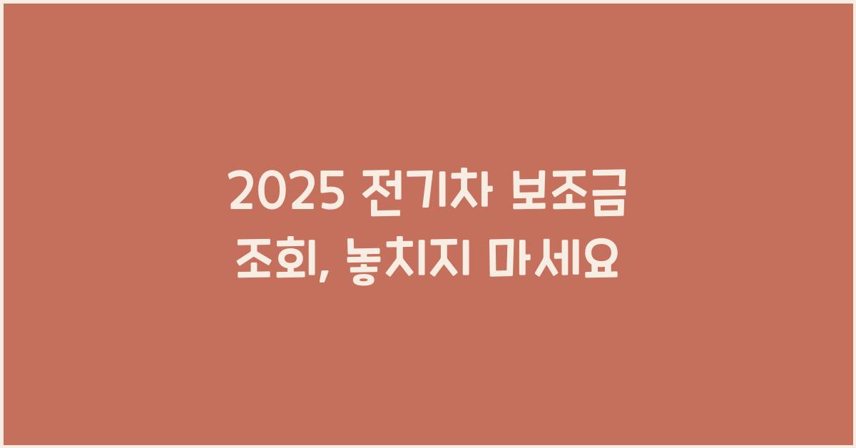 2025 전기차 보조금 조회