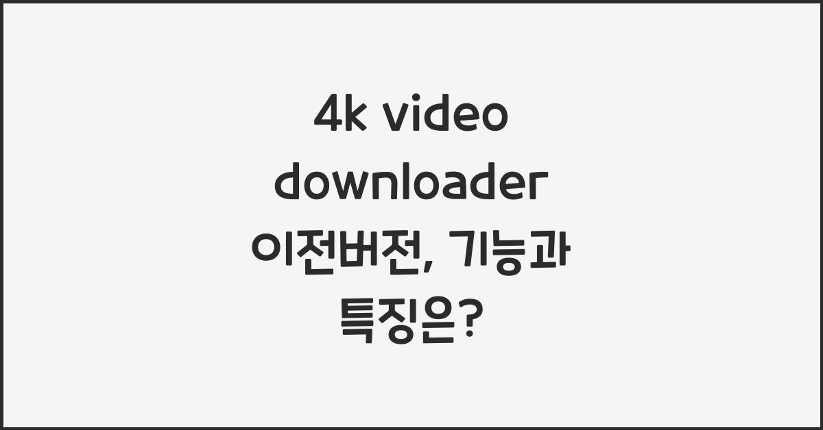 4k video downloader 이전버전