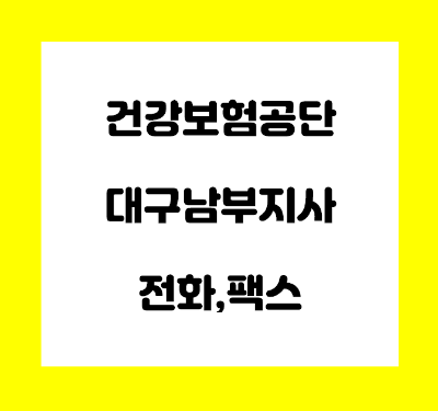  건강보험공단 대구남부지사 전화번호