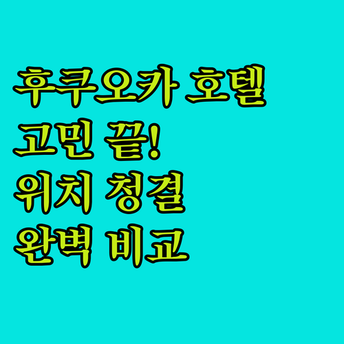 후쿠오카 호텔 고민 끝 위치, 청결,