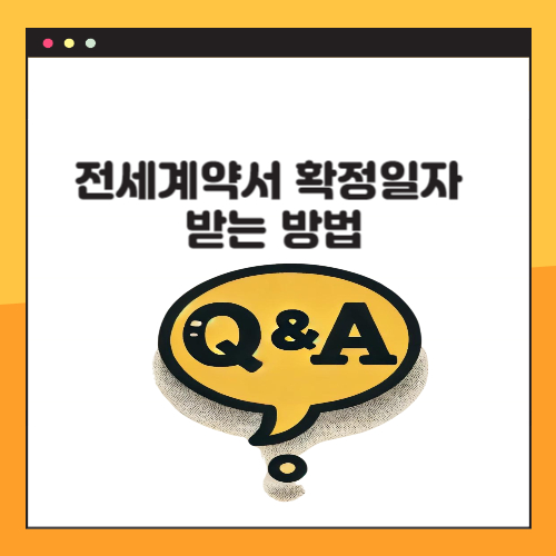 전세계약서 확정일자